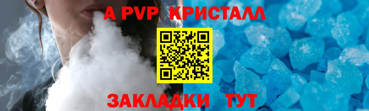 A PVP  А ПВП VHQ  Воронеж  Вход с VPN  A PVP Crystall 