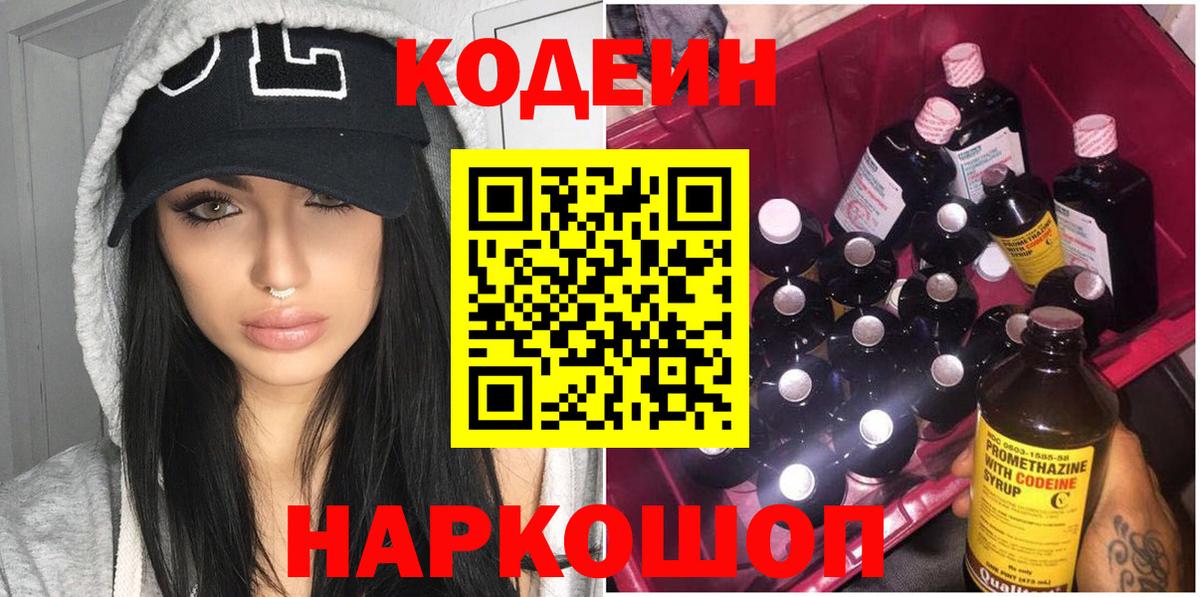 Воронеж  Кодеин Purple Drank  Вход с VPN 